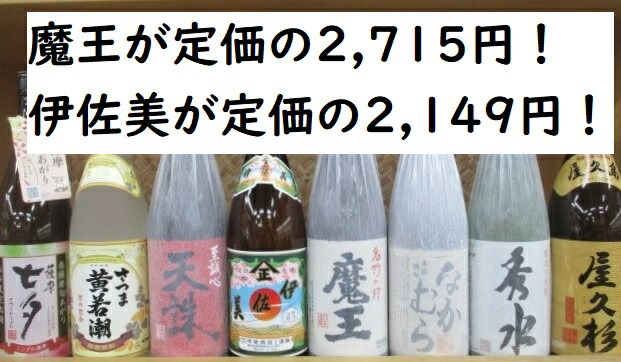 楽天市場】【魔王が定価1,293円】芋焼酎 魔王を含む芋焼酎6本セット！ : 日本酒・焼酎専門店 酒の遊喜蔵