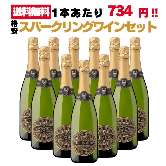 【名門ワイナリーが手掛ける本格スパークリング】ムーチャス マノス ブリュット 750ml スパークリングワイン スペイン 辛口 泡 まとめ買い ケース販売 業務用 12本 お買い得 格安 デイリーワイン 爽やか Muchas Manos Brut 家飲み 宅飲み パーティー お酒 1ケース 6,600円