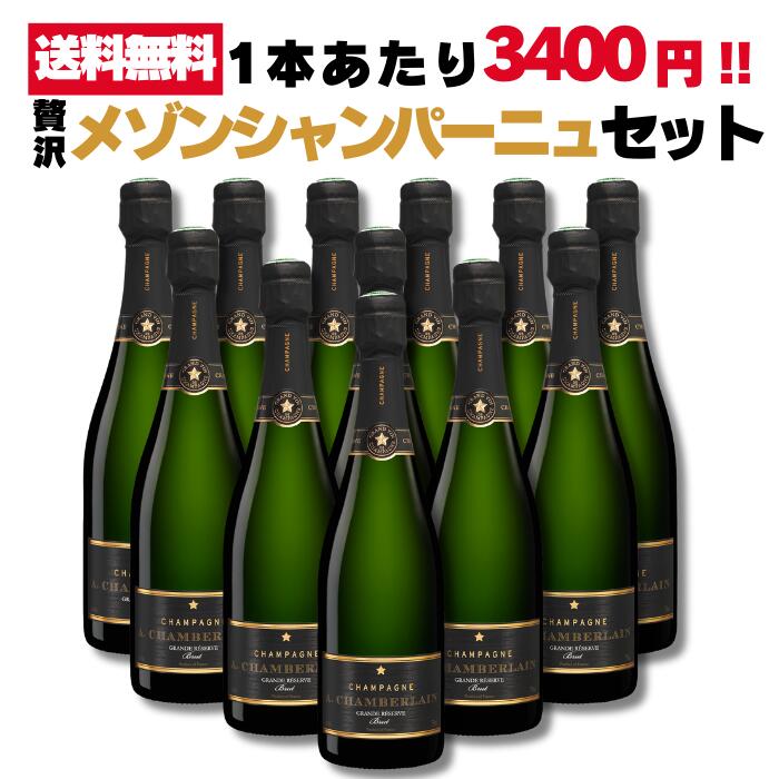 【12本セット】[1805年創業の名門メゾンが贈る本格シャンパン]シャンベルラン グラン レゼルヴ ブリュット 750ml （Champagne A. Chamberlain Grande Reserve Brut） 辛口 泡 スパークリングワイン シャンパーニュケース販売 業務用 お徳用 デイリー