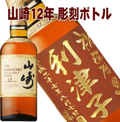 高速配送 山崎12年 700ml 彫刻ボトル布張り化粧箱入り名入れ プレゼント 彫刻 刻印 エッチング 焼酎 誕生日 還暦祝 開店祝 父の日 酒ｄｏｎ 店 大注目 Www Faan Gov Ng