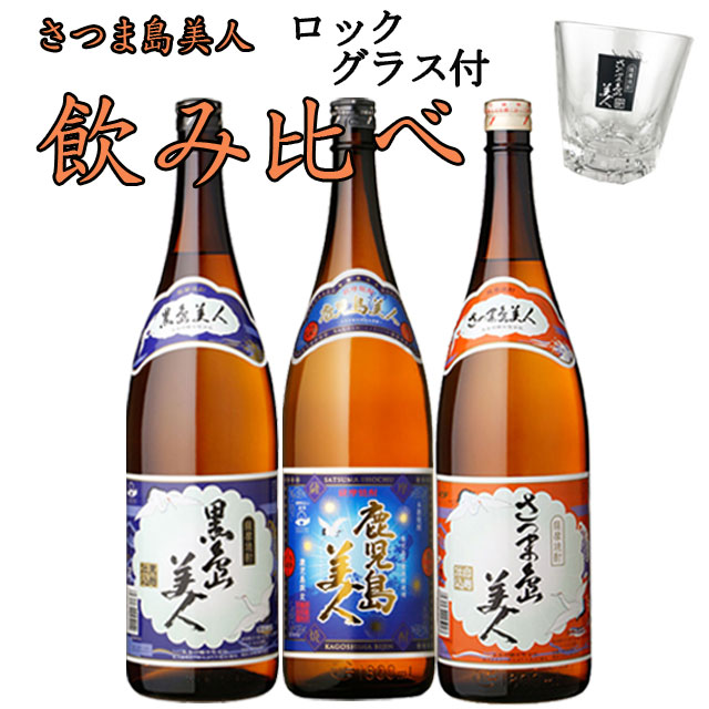 島美人 飲み比べ 島美人・黒島美人・鹿児島美人 1800ml ×各1本 計3本 グラス付き セット 芋焼酎 【予約商品】【予約商品】【新商品】【送料無料】※北海道・東北地区は、別途送料1000円が発生します。