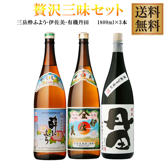 贅沢三昧セット(伊佐美･三岳酔ふよう･有機丹田) 25度 1800ml×3本 ※北海道・東北地区は、別途送料1000円が発生します。 8,044円