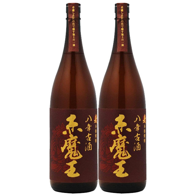 赤魔王 八年古酒 25度 1800ml ×2本 セット 麦焼酎 送料無料 送料無料送料無料 ※北海道・東北エリアは送料が別途1000円発生します。