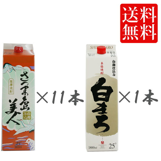 島美人パック1.8L11本+白まろパック1本 計12本 焼酎 送料無料 パック焼酎 送料無料 パック焼酎 送料無料 パック※北海道・東北地区は、別途送料1000円が発生します。