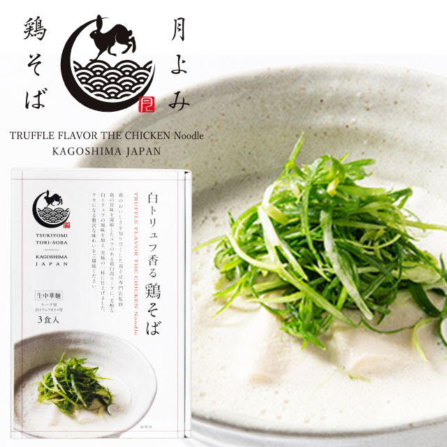 送料無料　鶏そば専門店　白トリュフ香る鶏そば　3食入×10箱　　国産鶏100％　ラーメン　らーめんTBSテレビ「ラビィット！」で紹介されました！