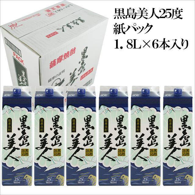 お買い得 黒島美人 パック 25度 1800ml×6本※北海道・東北エリアは別途運賃が1000円発生します。