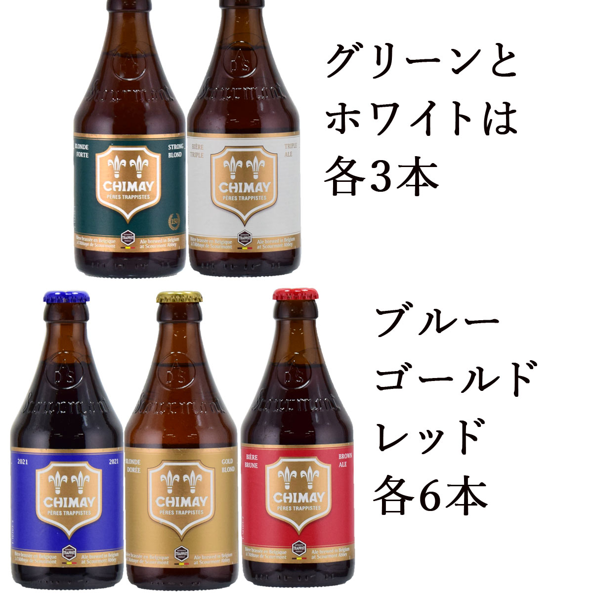 市場 シメイ 5種24本セット 330ml瓶 トラピストビール