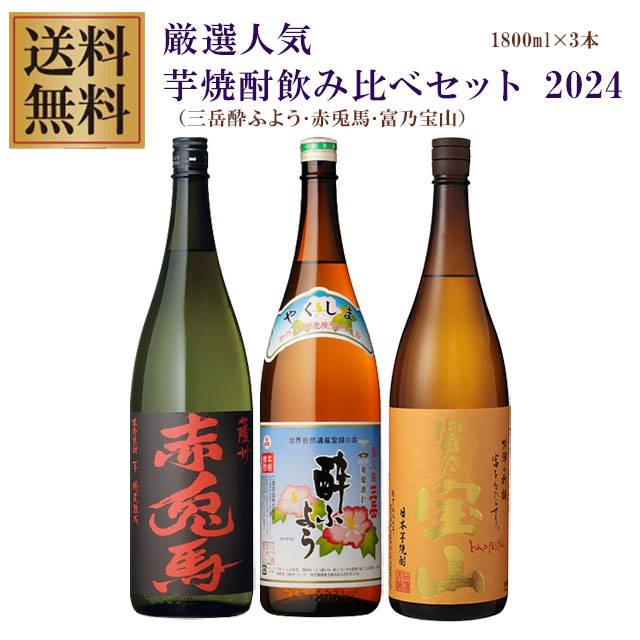 プレミアム三岳酔ふよう･赤兎馬･富乃宝山 25度 1800ml&times;各1本 計3本 芋焼酎 飲み比べ※北海道・東北地区は、別途送料1000円が発生します。｜酒どんどん　店