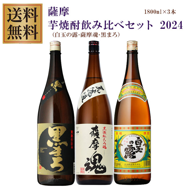白玉の露･薩摩魂･黒まろ 25度 1800ml×各1本 芋焼酎 飲み比べセット※北海道・東北地区は、別途送料1000円が発生します。