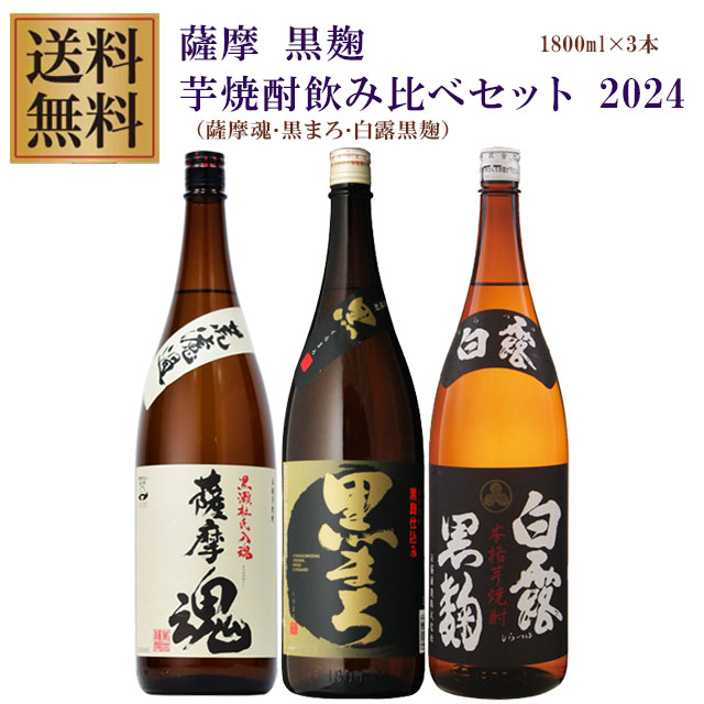 薩摩魂･黒まろ･白露 黒麹 25度 1800ml×各1本 芋焼酎 飲み比べセット※北海道・東北地区は、別途送料1000円が発生します。