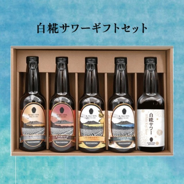 KAKUIDA BREWERY（桷志田ブルワリー）白糀サワーギフトセット 330ml×5本※代引き不可、北海道･東北エリアは別途運賃が1000円発生します。