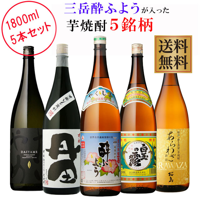 プレミアム焼酎三岳酔ふようが入った芋焼酎5銘柄セット(酔ふよう･だいやめ･有機丹田･白玉の露･あらわざ桜島) 1800ml×各1本 計5本※北海道・東北地区は、別途送料1000円が発生します。 9,124円