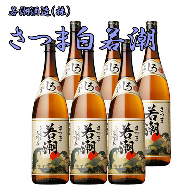 さつま白若潮 25度 1800ml×6本セット 芋焼酎 若潮酒造 ※北海道・東北エリアは別途運賃が1000円発生します。