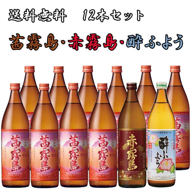 茜霧島25度 900ml×10本・赤霧島 25度 900ml×1本 三岳酔ふよう25度 900ml×1本 計12本セット【送料無料】※北海道・東北地区は、別途送料1000円が発生します。