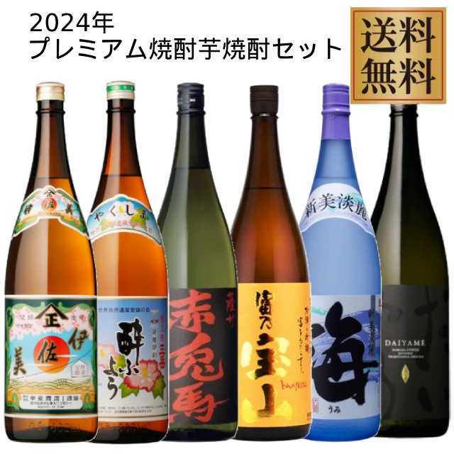 プレミアム芋焼酎セット2024(伊佐美･三岳酔ふよう･赤兎馬･富乃宝山･海･だいやめ) 1800ml×6本 ※北海道・東北地区は、別途送料1000円が発生します。