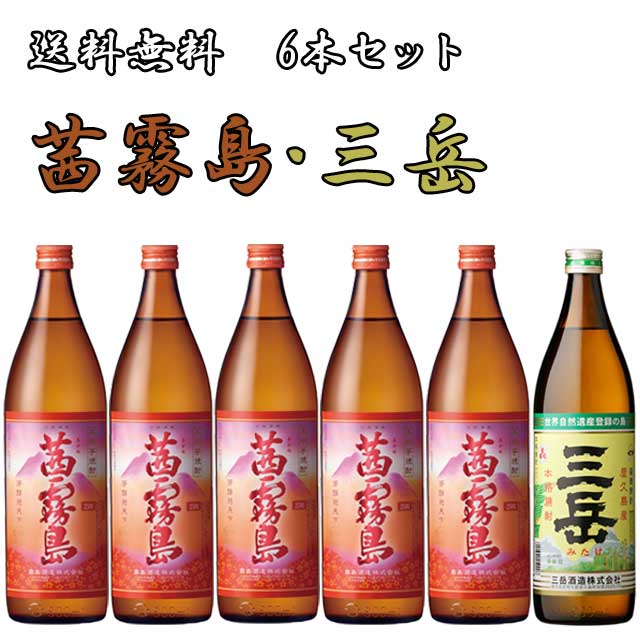 茜霧島25度 900ml×5本･三岳25度 900ml×1本 計6本セット【送料無料】※北海道・東北地区は、別途送料1000円が発生します。