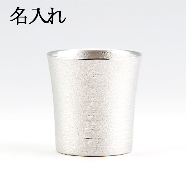 名入れ 薩摩錫器 錫 タンプラー オンザロック・ウイスキー ブリザード産業 260ml [No.86A-1n] 薩摩錫器芸術館  代引不可名入れ 父の日 錫器 錫製 タンプラー 還暦祝 一緒になる祝 隠居祝 差しあげる 母の日 差し上げ物 差し上げ物 言い慣わし芸術品