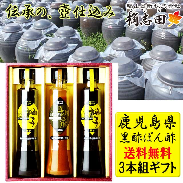 福山黒酢 桷志田 （かくいだ） 黒酢ぽん酢セット 3本入りギフトセット ゆずぽん 胡麻ポン 産直品 代引き不可送料無料 産直品 お中元 父の日 母の日 お見舞い ギフト プレゼント 御中元 記念日 内祝い お歳暮※北海道・東北地区は、別途送料1000円が発生します。
