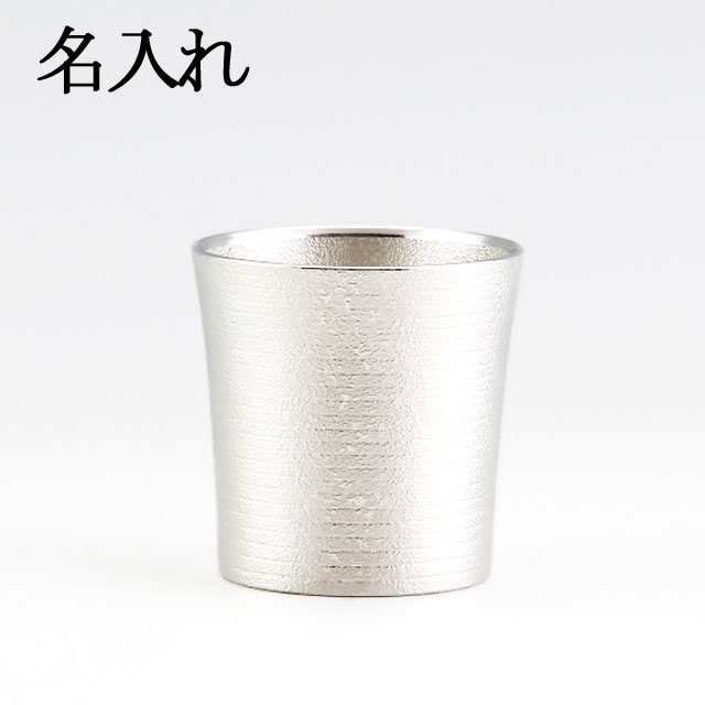 名入れ 薩摩錫器 錫 タンブラー オンザロック 吹雪加工 180ml 86A-3 薩摩錫器工芸館　　代引不可名入れ 父の日 錫器 錫製 タンブラー 還暦祝 結婚祝 退職祝 贈答 母の日 プレゼント ギフト 伝統工芸品