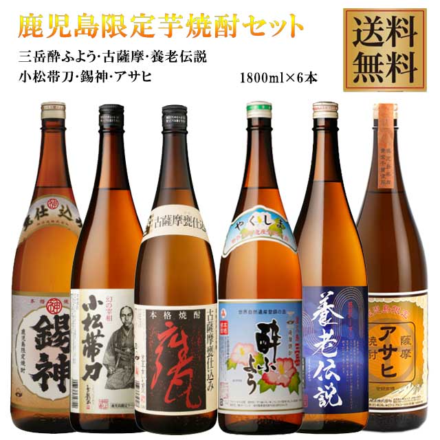 鹿児島限定 芋焼酎セット(三岳酔ふよう･アサヒ･小松帯刀･養老伝説･古薩摩甕仕込み･錫神) 25度 1800ml×6本 ※北海道・東北地区は、別途送料1000円が発生します。