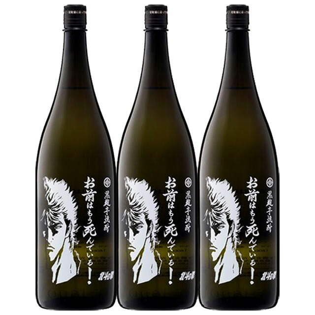 北斗の拳 ケンシロウ お前はもう死んでいる 25度 1800ml×3本 芋焼酎 光武酒造 佐賀 【北斗の拳】【コラボ】【北斗の拳】【コラボ】※北海道・東北エリアは別途運賃が1000円発生します。