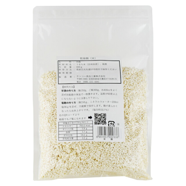 ケンコー食品　乾燥麹（宮崎県産米仕様）　300g×10袋　　送料無料 産地直送 同梱・代引不可　宮崎県産米 米麹 酵素