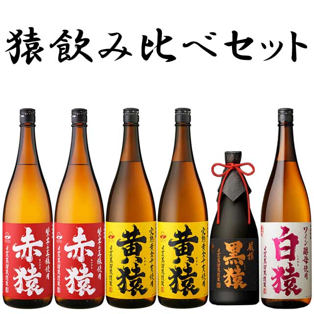 猿飲み比べ焼酎 6本ｾｯﾄ1 芋焼酎 小正醸造※北海道・東北地区は、別途送料1000円が発生します。