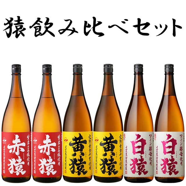 猿飲み比べ 焼酎 6本セット 2 芋焼酎 小正醸造※北海道・東北地区は、別途送料1000円が発生します。