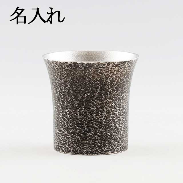 名入れ 薩摩錫器 錫 タンブラー 桜島 黒漆加工 250ml 396-2 薩摩錫器工芸館　代引不可名入れ 父の日 錫器 錫製 タンブラー 還暦祝 結婚祝 退職祝 贈答 母の日 プレゼント ギフト 伝統工芸品