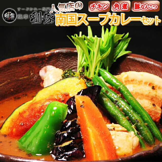 スープカレー 送料無料 剛家の南国スープカレー人気ランキング3食入&times;3セット 計9食 野菜付　メーカー直送 同梱不可代引不可 送料無料 お中元 ギフト プレゼント 御中元 記念日 内祝い お歳暮｜酒どんどん　店