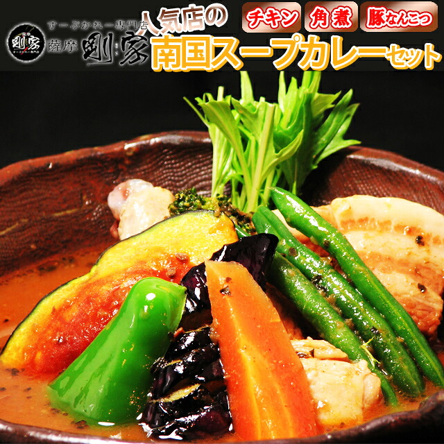 スープカレー 送料無料 剛家の南国スープカレー人気ランキング3食入×3セット 計9食 野菜なし メーカー直送 同梱不可代引不可 送料無料 お中元 ギフト プレゼント 御中元 記念日 内祝い お歳暮|酒どんどん 店