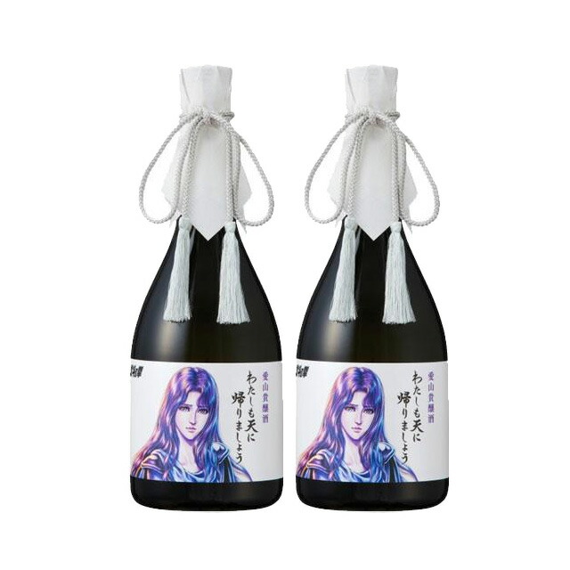 愛山貴醸酒 わたしも天に帰りましょう 15度 720ml×2本 日本酒 化粧箱入 ユリア 北斗の拳※北海道･東北エリアは別途運賃が1000円発生します。