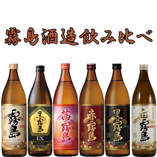 霧島酒造飲み比べセット900ml×6本 【送料無料】※北海道・東北地区は、別途送料1000円が発生します。 6,106円