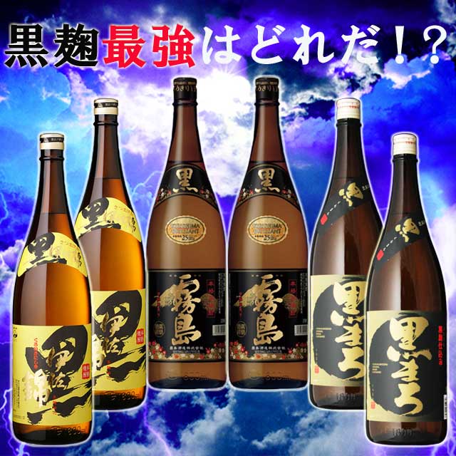 黒霧島･黒伊佐錦･黒まろ 25度 1800ml×各2本 計6本セット 黒麹 飲み比べセット 芋焼酎 ※北海道・東北エリアは別途運賃が1000円発生します。