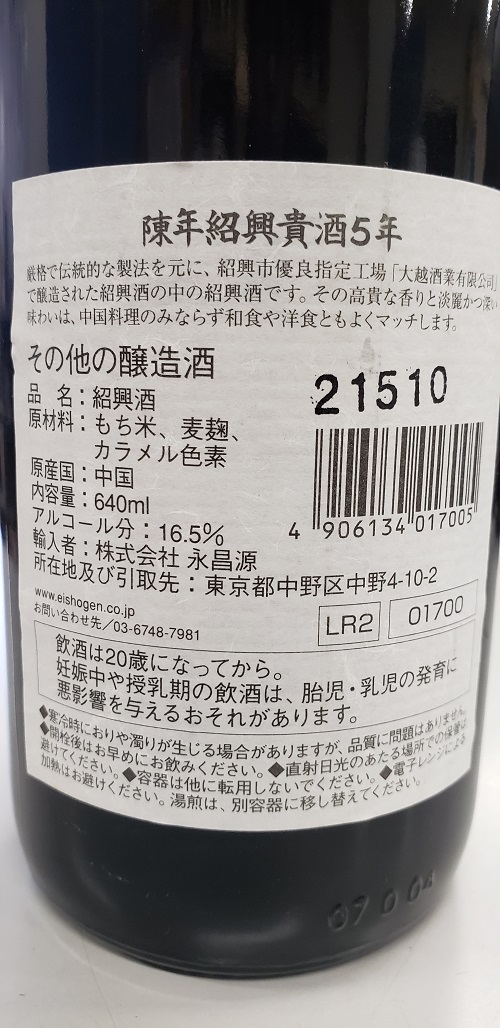 絶対一番安い 紹興貴酒 凍年15年 aob.adv.br