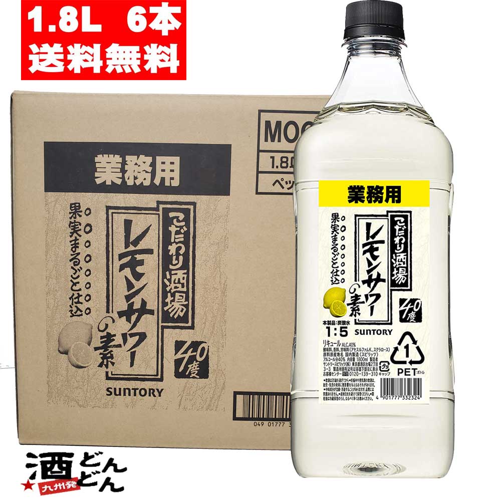 サントリー - サントリー こだわり酒場のレモンサワーの業務用1.8Lペットボトル3本セットです Amazon.co.jp: サントリー こだわり酒場のレモンサワーの素