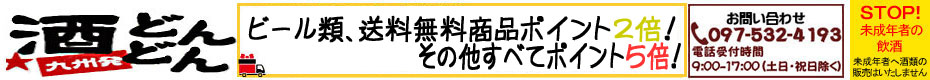 酒どんどん 楽天市場店:本場九州より、美味しい焼酎をご自宅の玄関先までお届けします
