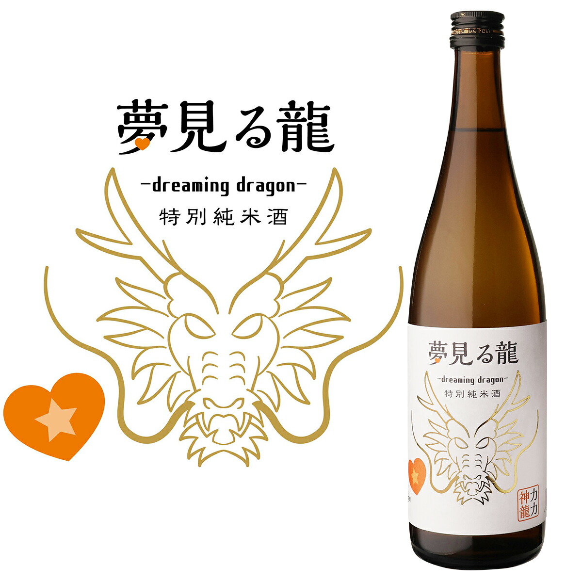 夢見る龍 Dreaming Dragon 特別純米酒