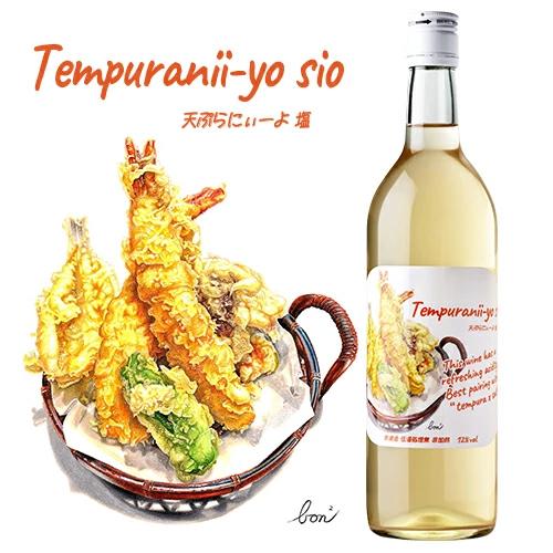 天ぷらにぃーよ 塩 大和葡萄酒株式会社 日本 山梨県
