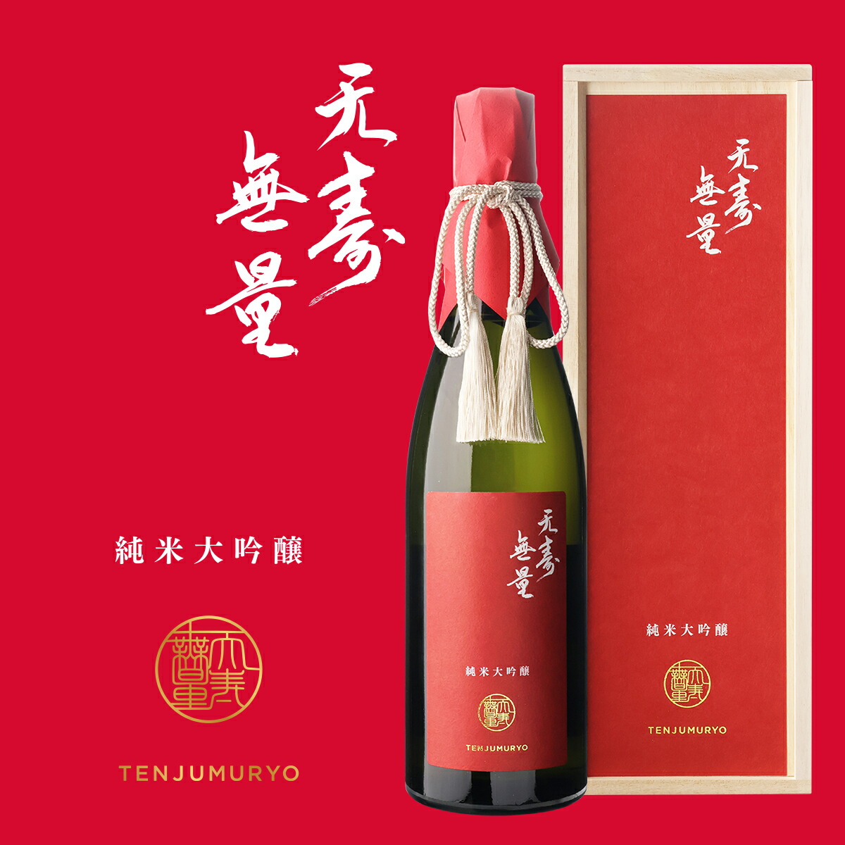 日本酒 天寿無量 純米大吟醸