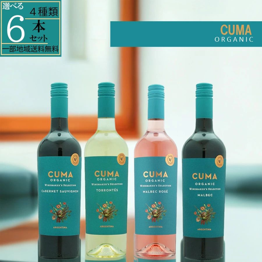 【選べる】 CUMA クマ オーガニックワイン 750ml 4種類 6本セット アルゼンチン 一部地域送料無料 赤ワイン 白ワイン ロゼワイン カベルネ マルベック トロンテス 飲み比べ 宅飲み パーティー｜ワイン＆ビール通販　酒のいしかわ