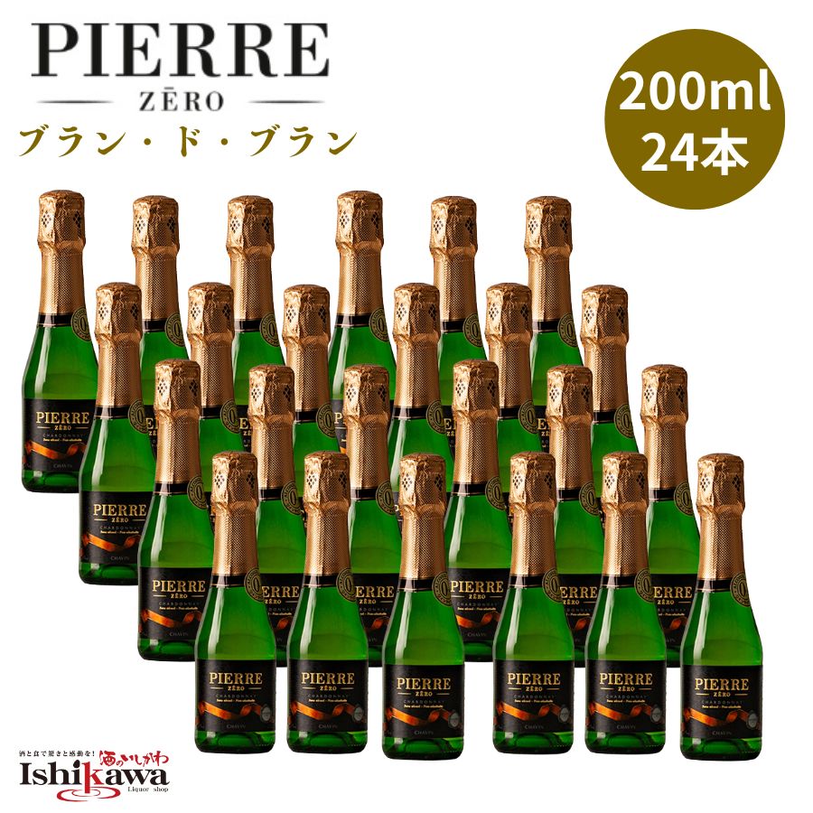 母の日 プレゼント 【1ケース 24本入・一部地域送料無料】 ピエール・ゼロ ブラン・ド・ブラン 200ml ノンアルコール スパークリングワイン ピエールゼロ 0.0％ フランス 贈り物 ギフト 授乳中 禁酒 結婚祝 誕生日 酒のいしかわ