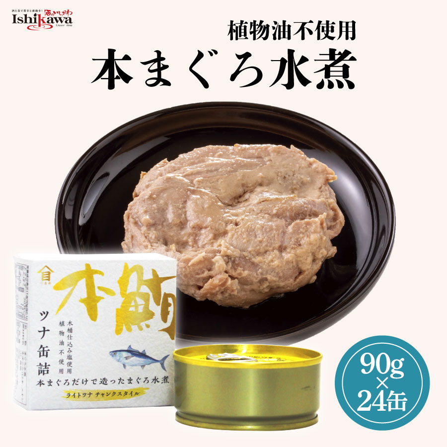 楽天市場】高木商店 本まぐろ 水煮 90g 缶詰 国産 本マグロ ツナ缶