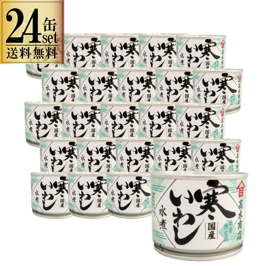 24缶セット 高木商店 寒いわし 水煮 190g 24缶セット 缶 いわし缶 缶詰 缶詰め 鰯缶 鰯缶詰め 保存食 備蓄 おすすめ おつまみ ワイン 焼酎 酒 晩酌  一部地域送料無料 非常食 国産 業務用 時短レシピ 簡単料理 非常食 丼 パスタ ピザ ピラフ アレンジ
