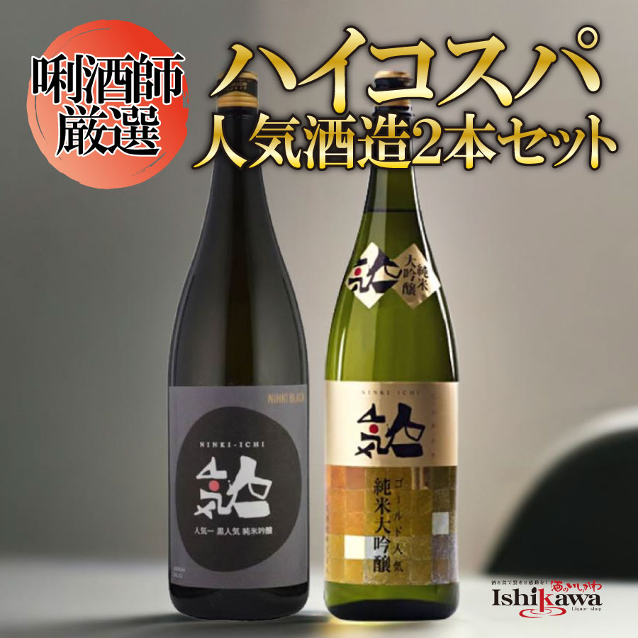 【一部地域送料無料】 日本酒 純米大吟醸 人気一 ゴールド人気 黒人気 1800ml×2本セット 人気酒造 福島県 二本松 地酒 1.8L 一升瓶 まとめ買い 飲み比べ 利き酒師厳選 ハイコスパ ギフト プレゼント 御祝 お礼 お年賀 誕生日 父の日 母の日 敬老の日 ふくしまプライド