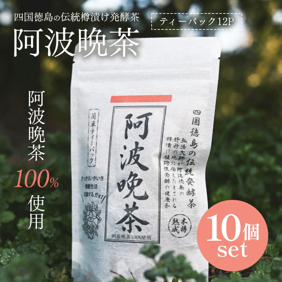 阿波番茶 (晩茶) 100g×4袋セット 徳島県産　後発酵茶 2025年新茶】阿波番茶100g 立石園 徳島 後発酵茶 阿波晩茶
