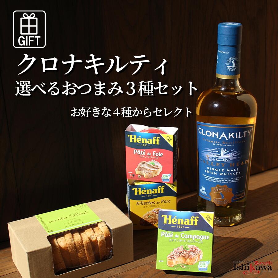 【選べる3点】クロナキルティ・ギャレーヘッド・シングルモルト 40度 700ml ＆ エナフのパテ・メルバラスク ギフトセット ギフトボックス付 おつまみ プレゼント アイリッシュウイスキー 自分へのご褒美 人気 酒の肴 フランス産パテ 一部地域送料無料