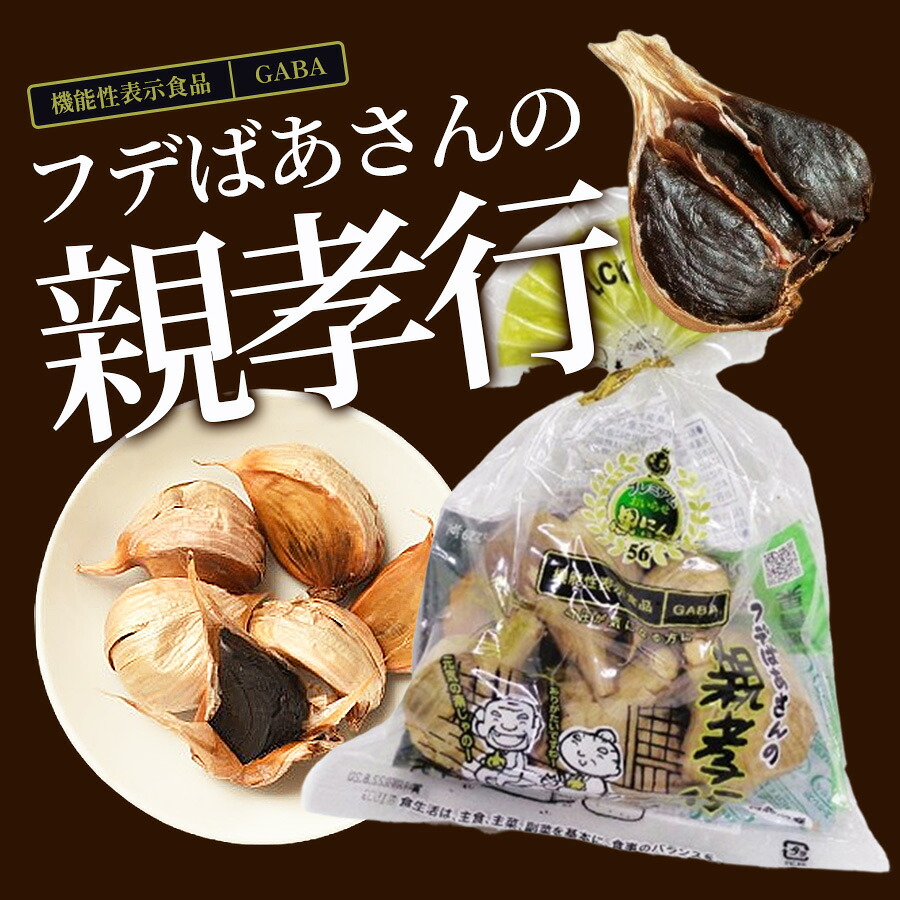 【一部地域送料無料】 フデばあさんの親孝行 黒にんにく 150g 青森県産 福地ホワイト六片 機能性表示食品 国産 GABA 熟成 にんにく 無添加 健康維持 ストレス 疲労感 軽減 ギフト 贈り物 敬老の日 母の日 父の日 贈答 プレゼント