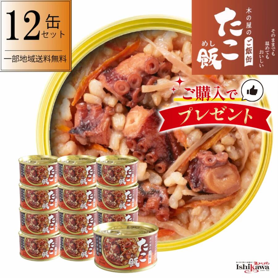 【国産】たこ飯 木の屋 缶詰 12缶 セット 備蓄 災害 発芽玄米 石巻水産 宮城県 非常食 保存食 ご飯 缶詰 ヤナギタコ 一部地域 送料無料 美味しい 簡単 手軽 キャンプ 一人暮らし アウトドア 時短 4,975円