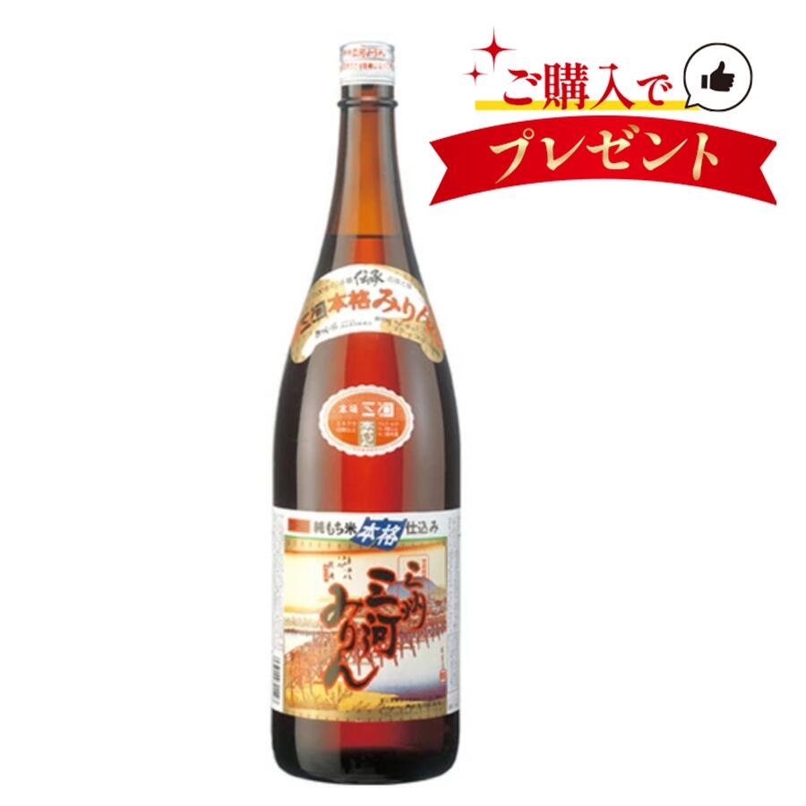 【一部地域送料無料】 三州三河みりん 1800ml × 1本 角谷文治郎商店 愛知県 三河みりん 味醂 みりん 無添加 純もち米 本みりん 1.8L ギフト プレゼント 誕生日 母の日 父の日 敬老の日 調味料 sku